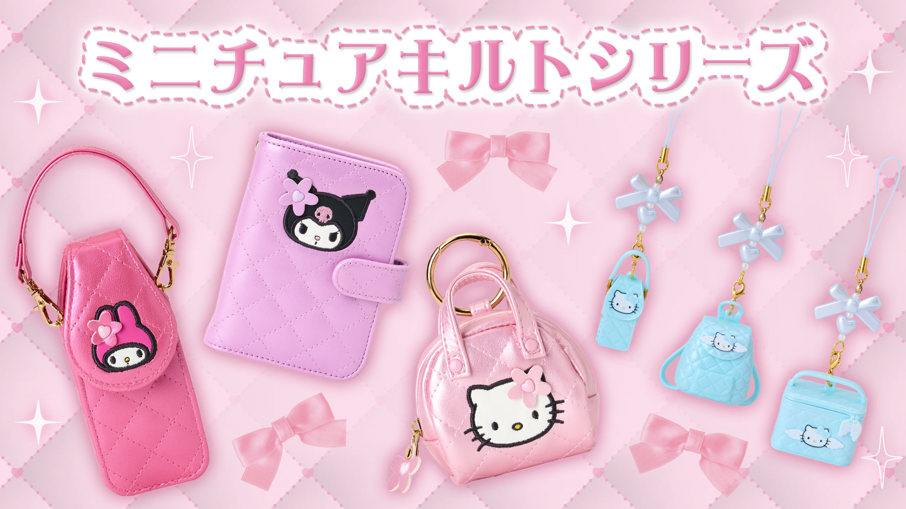 ミニチュアキルトシリーズ｜サンリオ