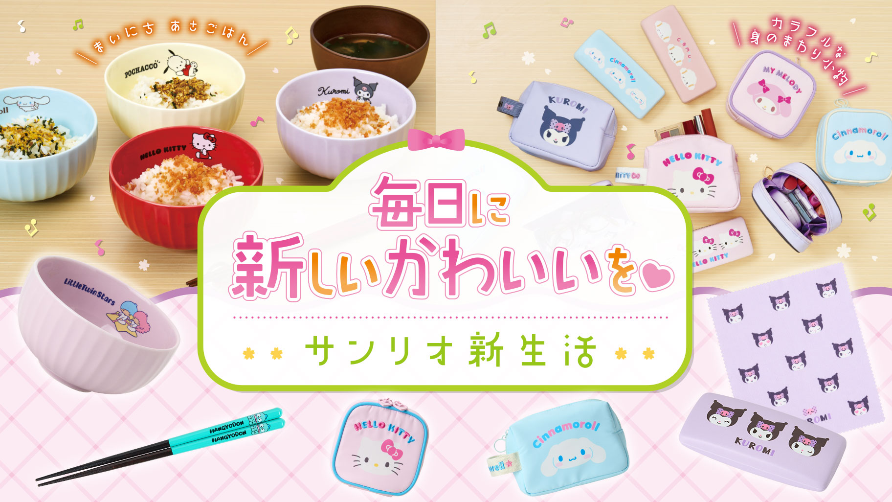 新生活～身の回り小物～｜サンリオ
