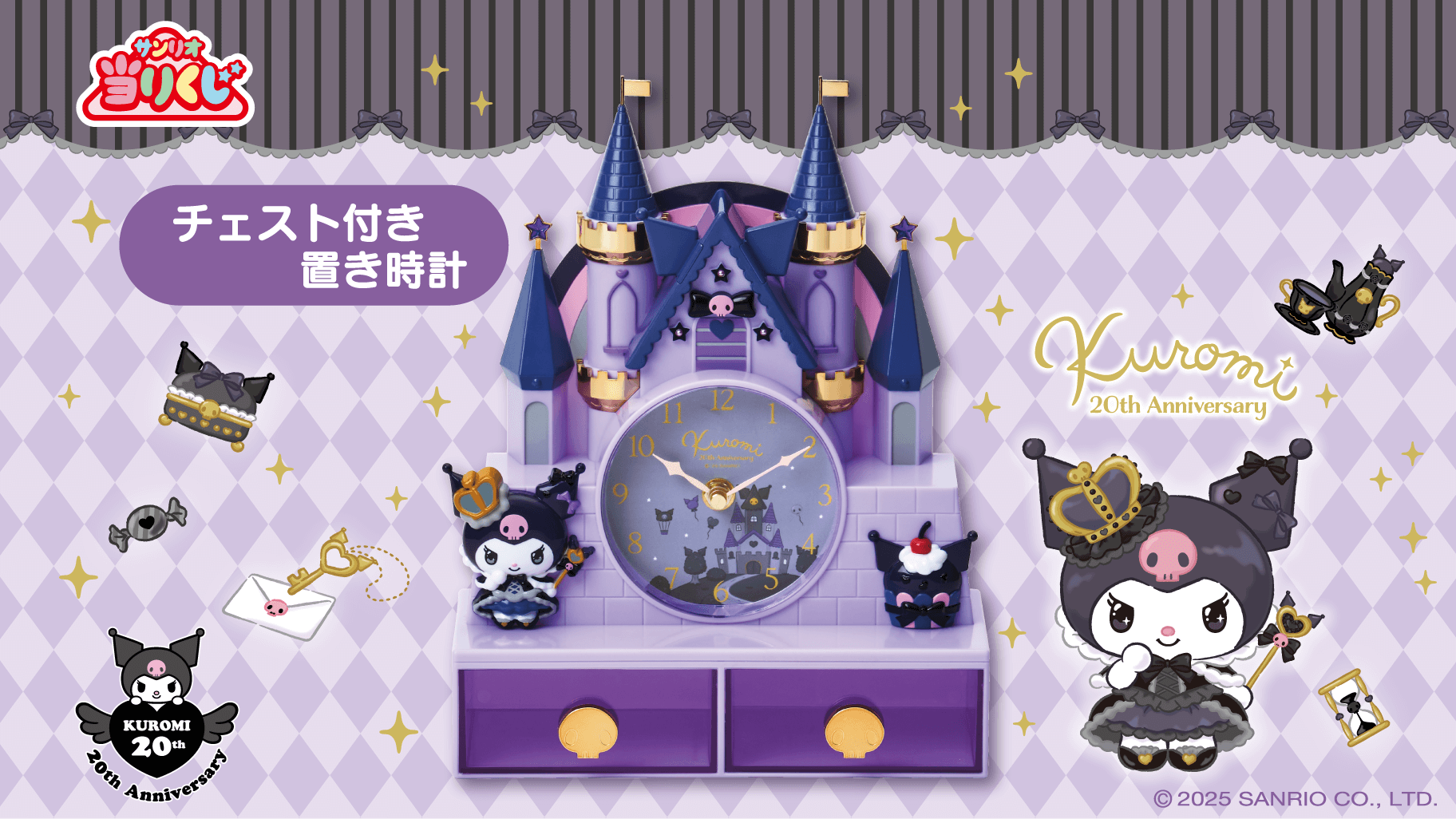 2/22（土）～順次発売！「クロミ当りくじ」｜サンリオ