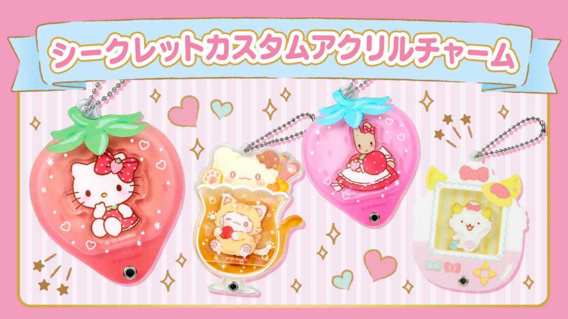 シークレットカスタムアクリルチャーム｜サンリオ
