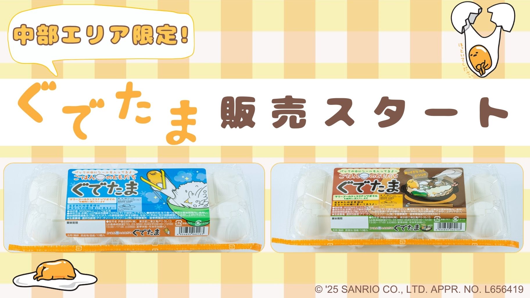 ぐでたま」のたまごに中部エリア限定パッケージが登場☆｜サンリオ