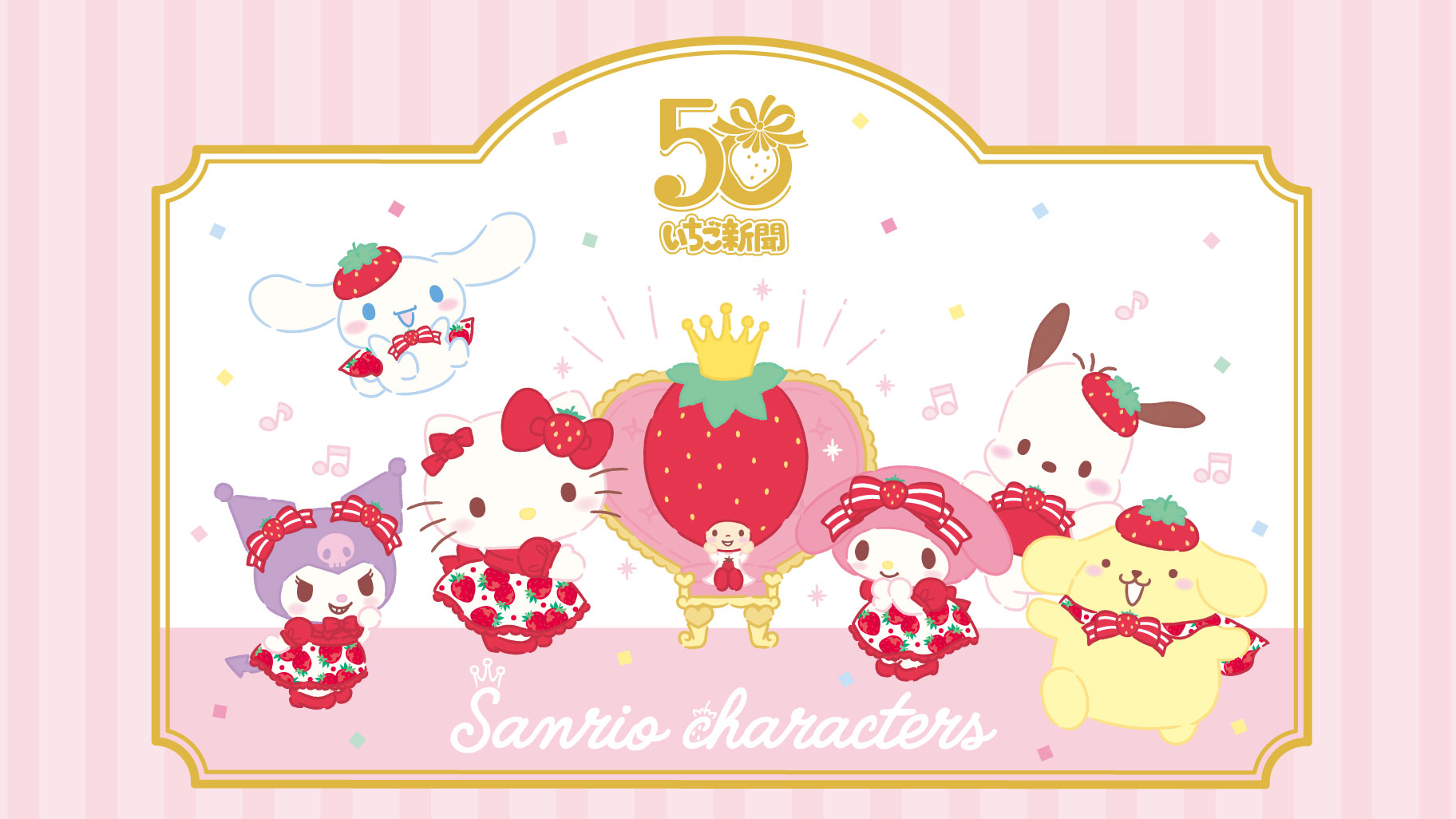 更新】いちご新聞50周年シリーズ｜サンリオ