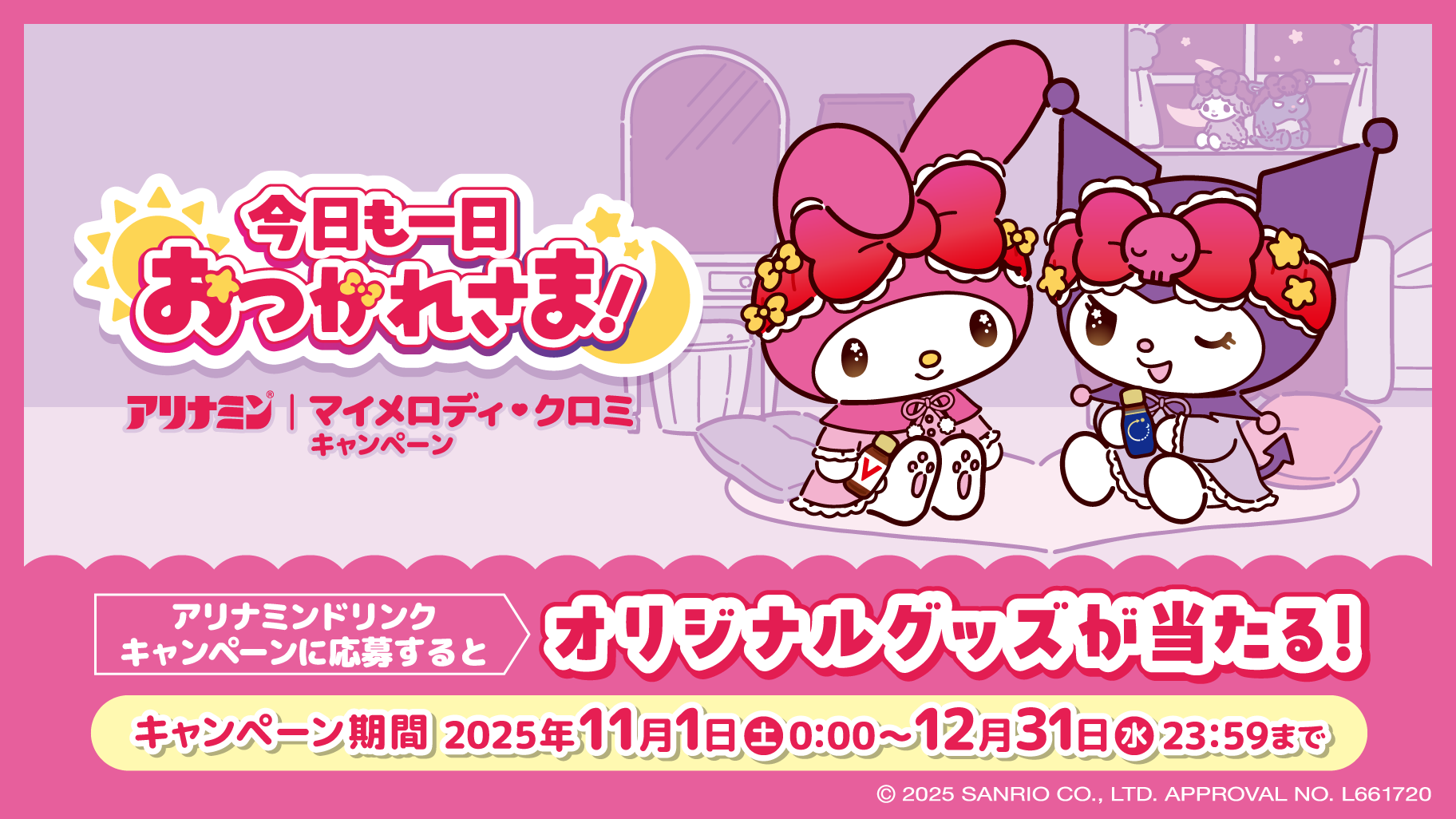 アリナミン×マイメロディ♡クロミ！オリジナルグッズが当たる