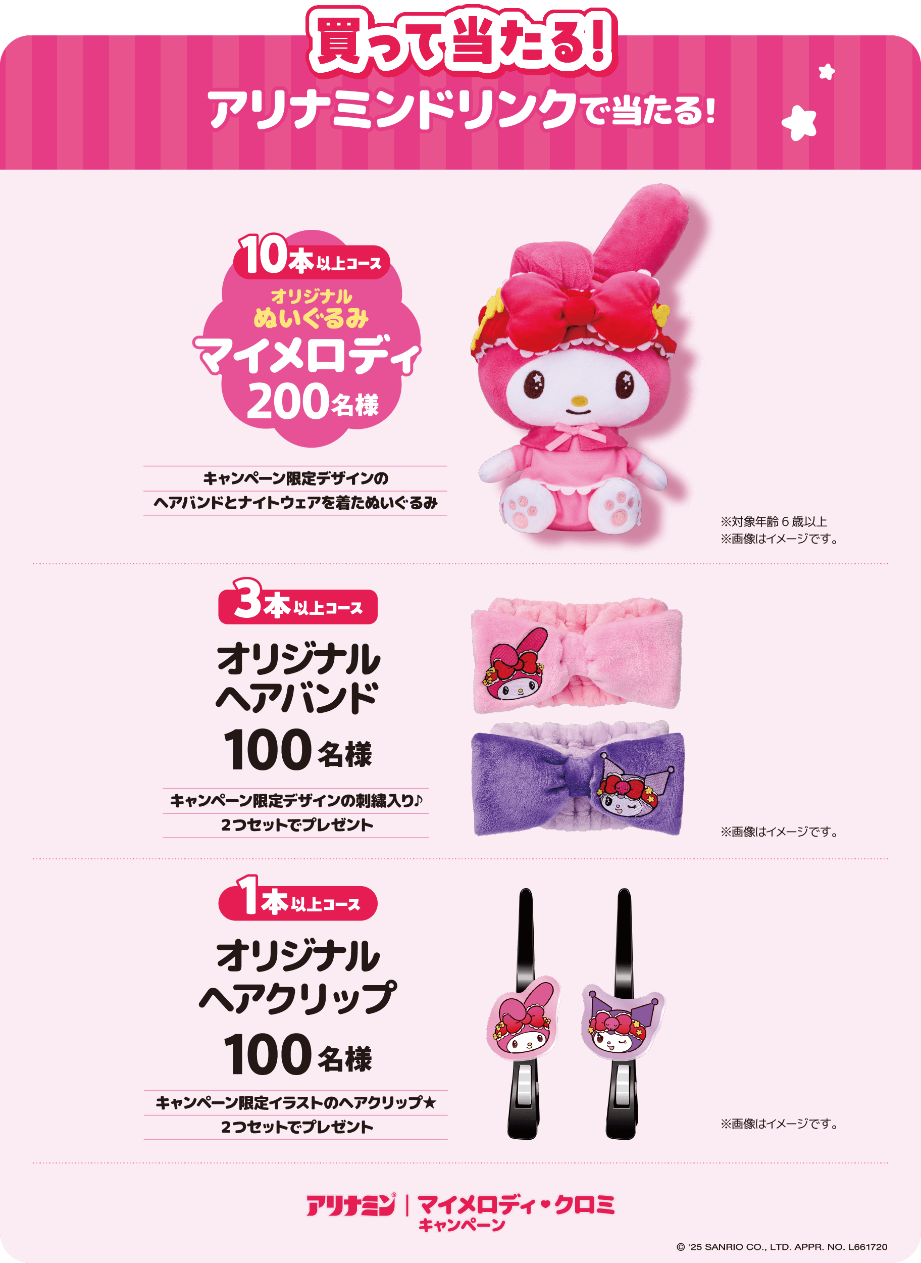 アリナミン×マイメロディ♡クロミ！オリジナルグッズが当たる