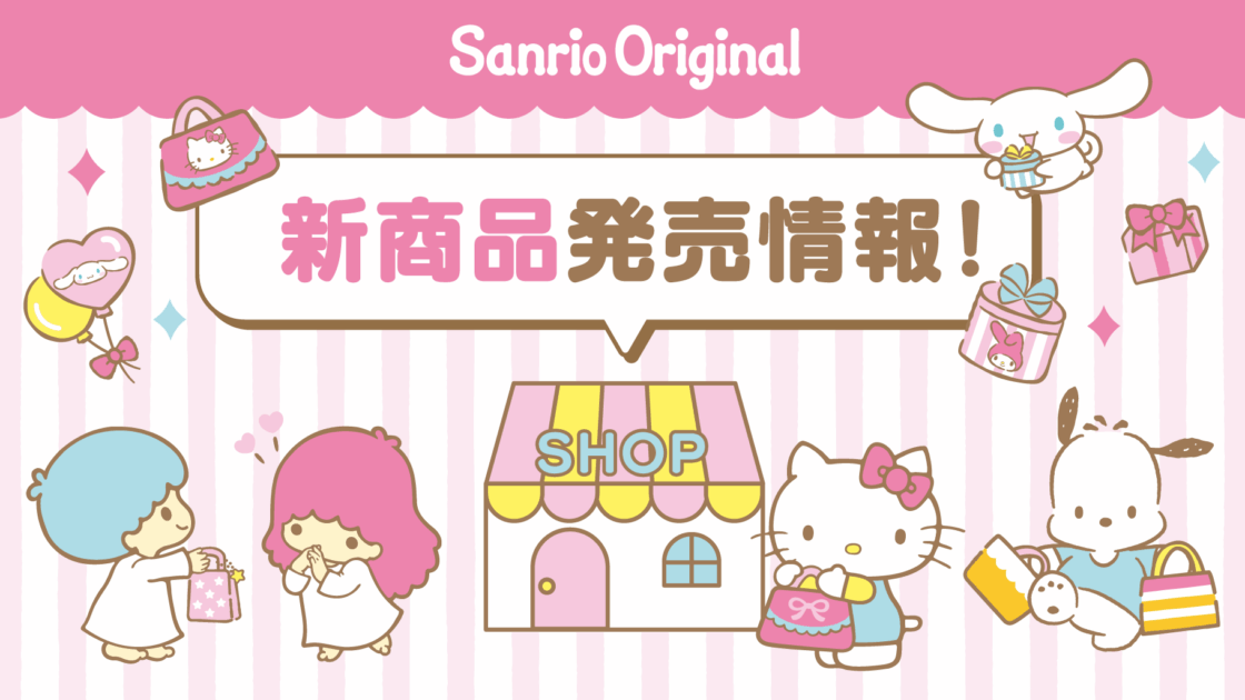 11月第2週】サンリオオリジナル 新商品発売情報｜サンリオ