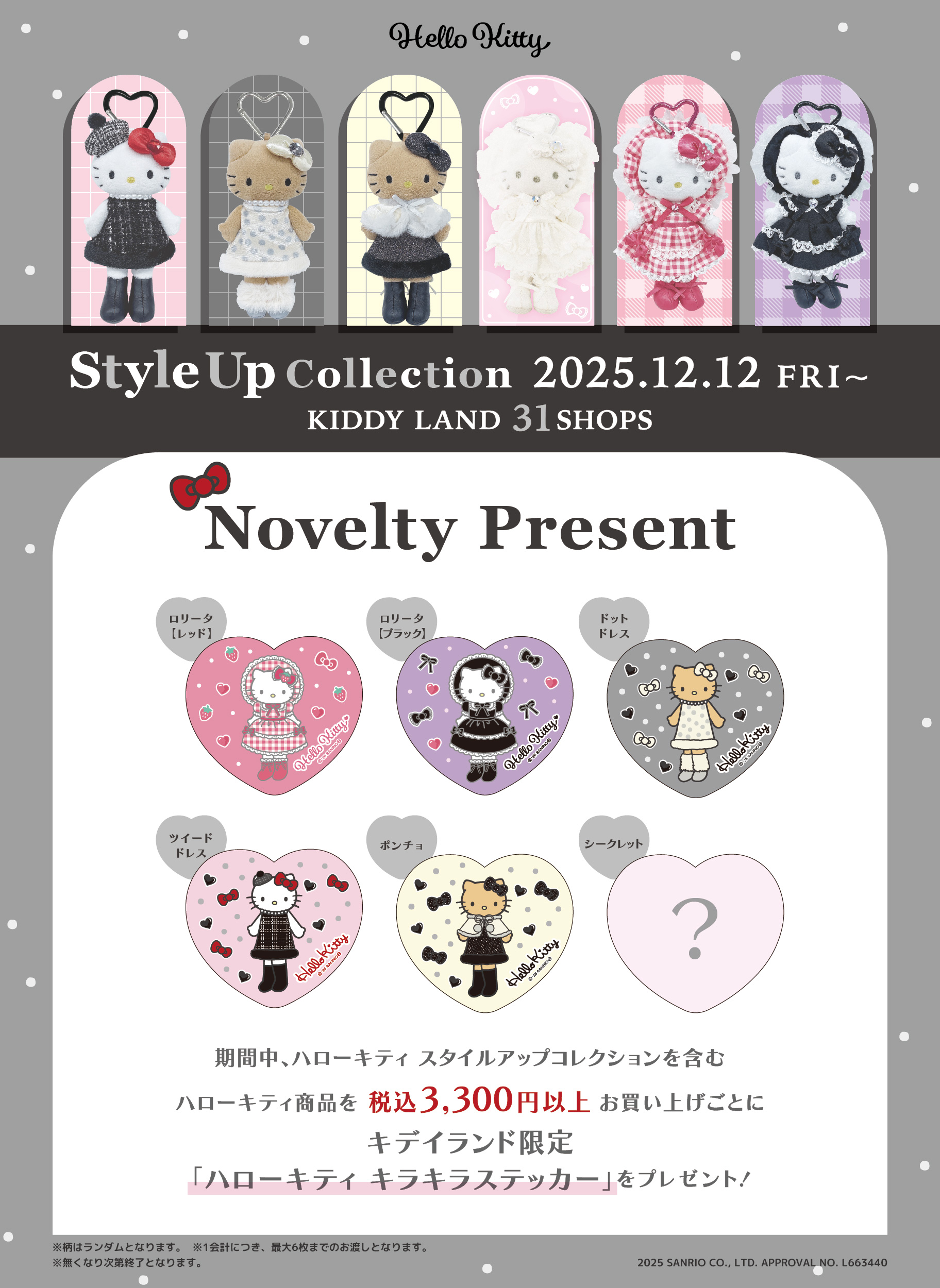 更新】キデイランド31店舗に「ハローキティスタイルアップコレクション