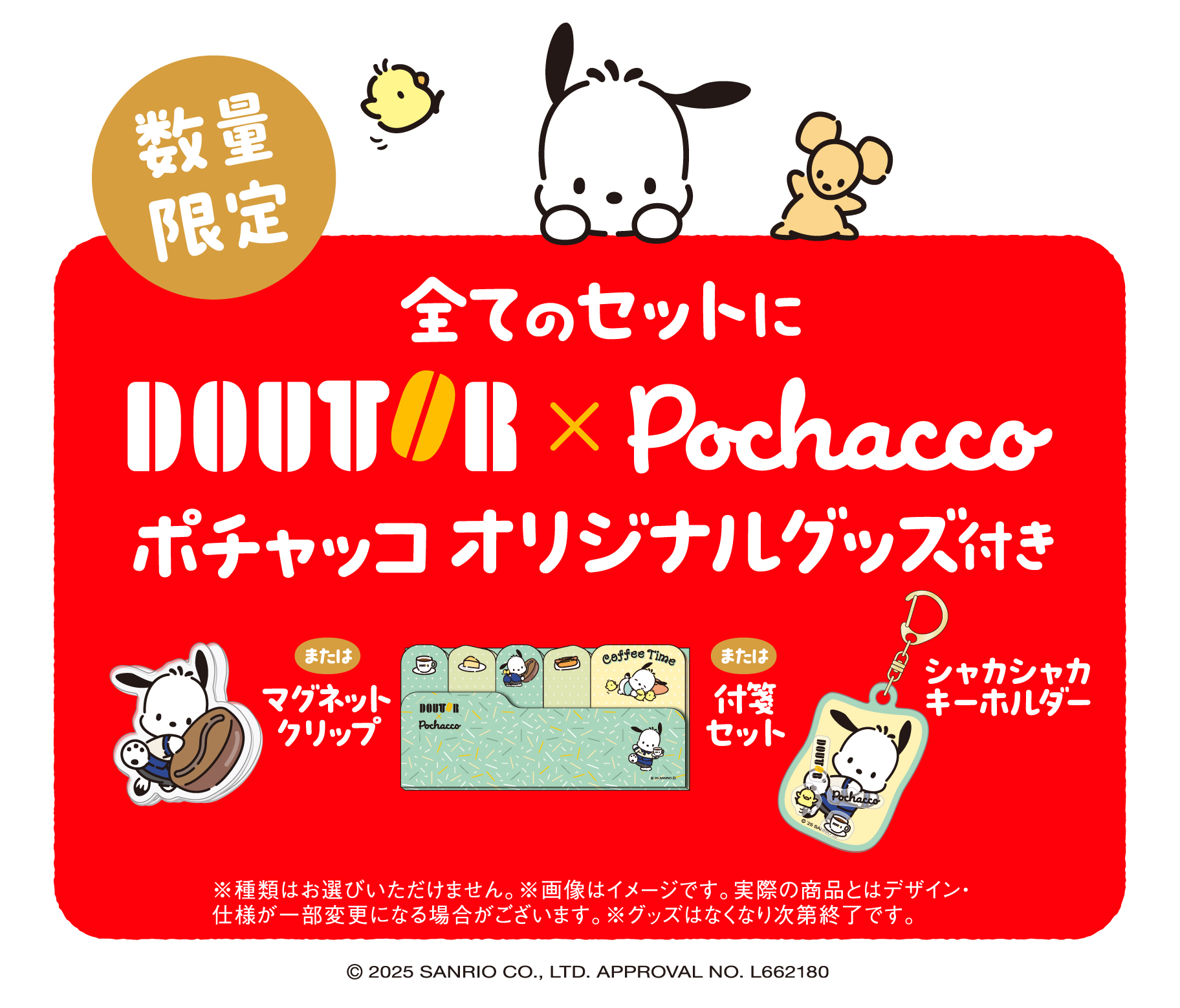 ドトール×ポチャッコ」オリジナルグッズ付きのお得な福袋が登場