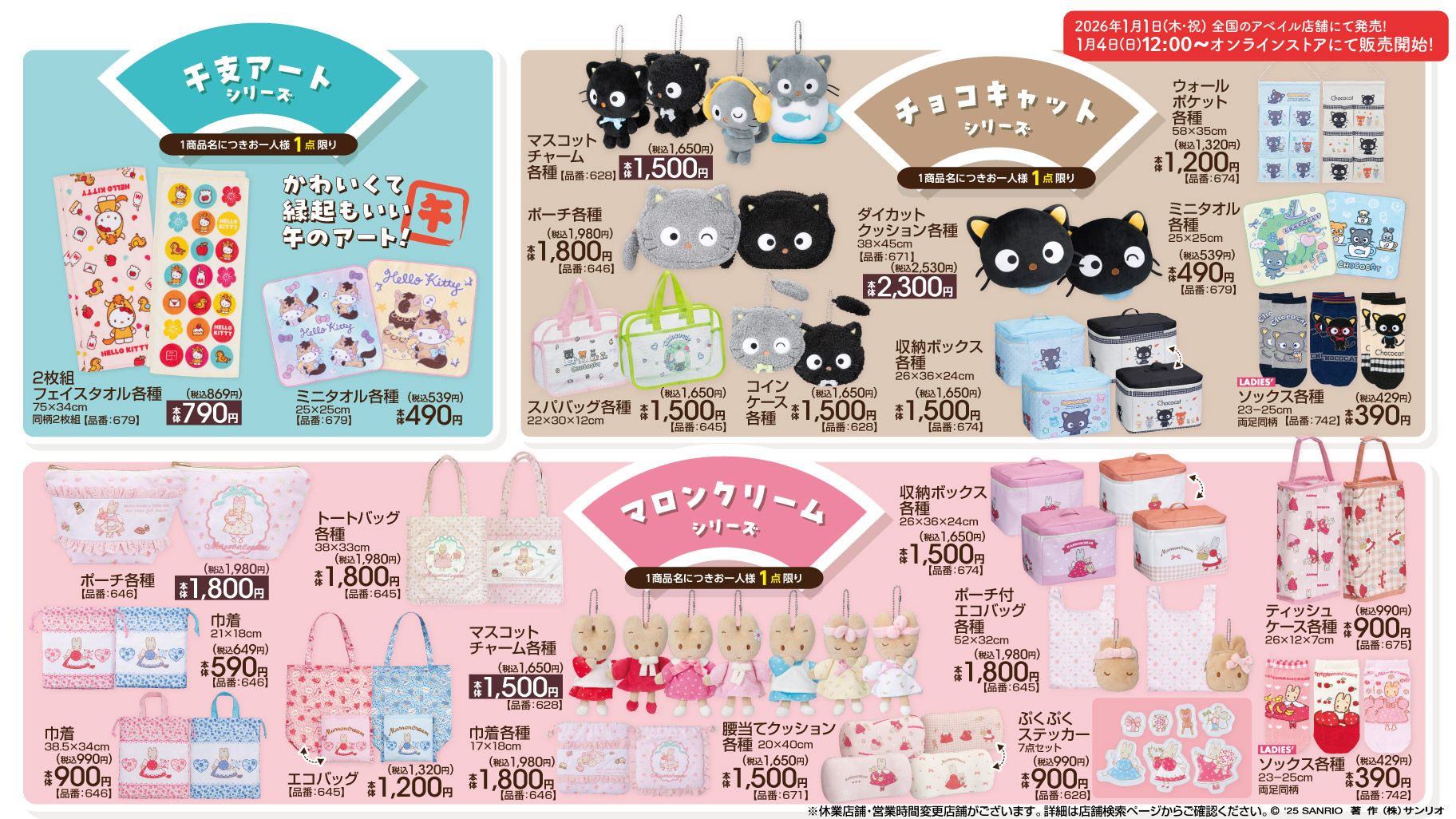 1/1（木・祝）〜アベイルにサンリオキャラクターの新作アイテムが登場