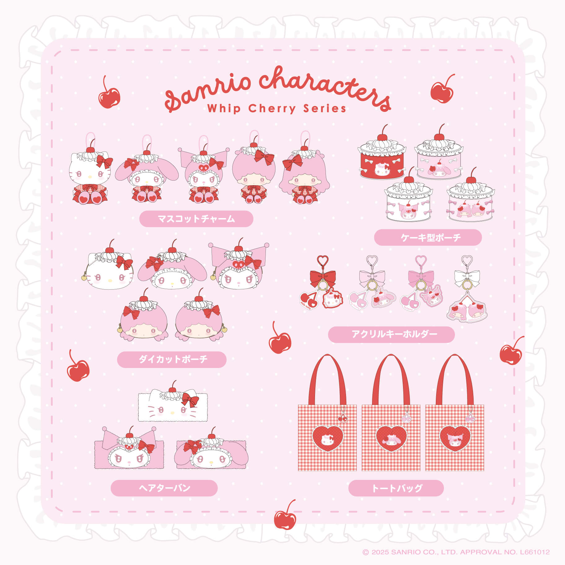 粧美堂から「ホイップチェリーシリーズ」が登場！｜サンリオ
