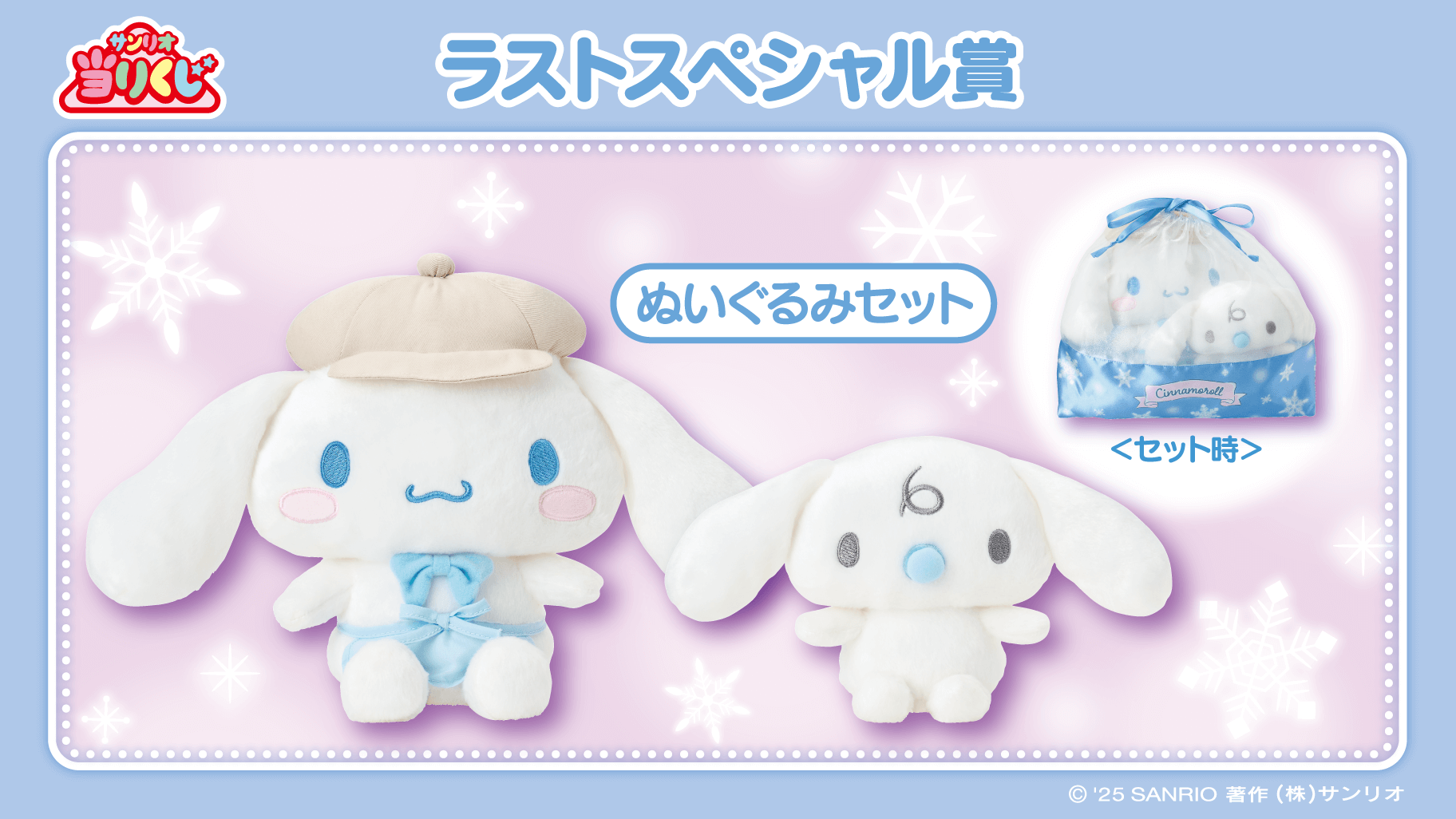 12/19（金）～順次発売！「シナモロール当りくじ」｜サンリオ