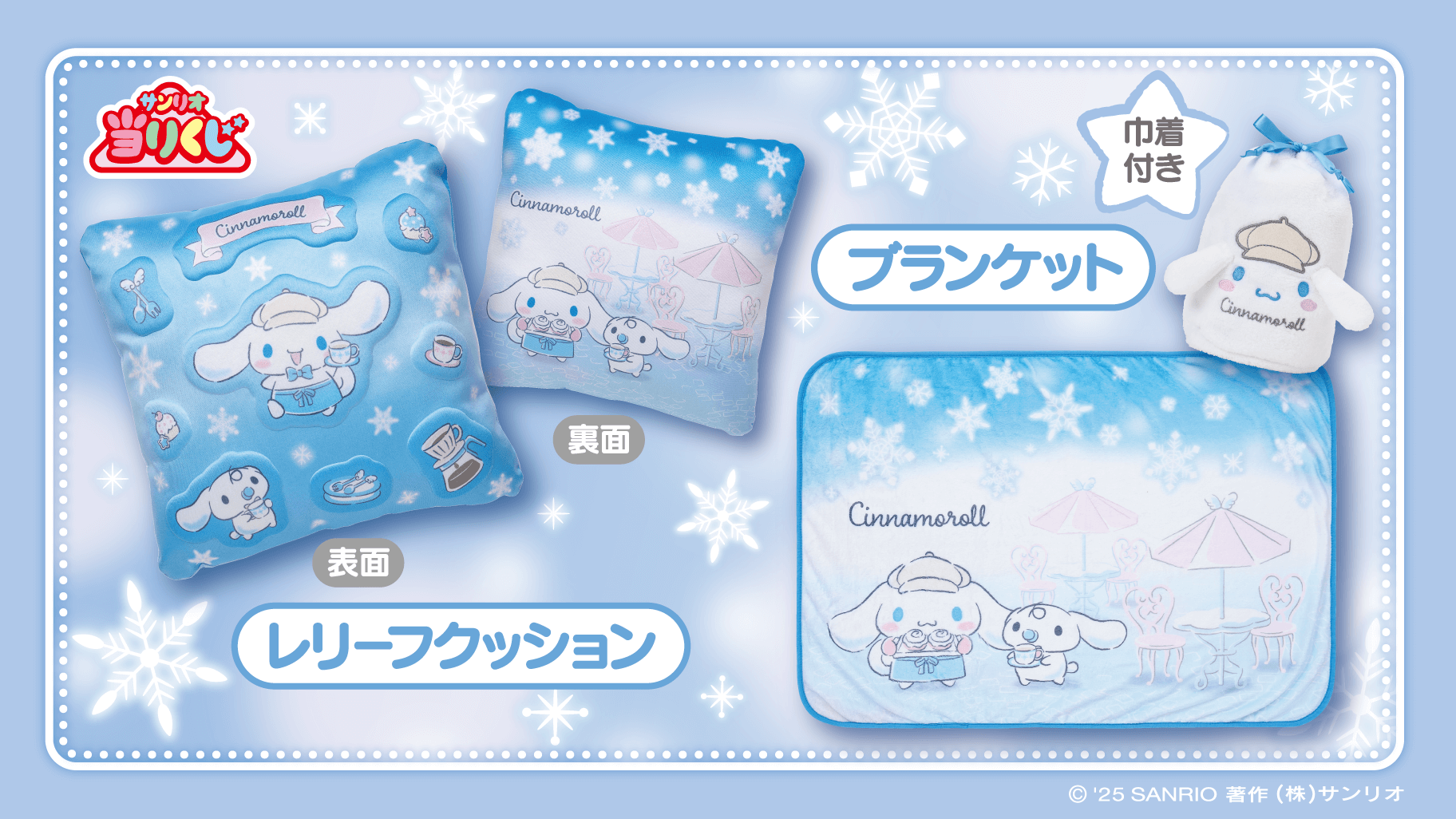 12/19（金）～順次発売！「シナモロール当りくじ」｜サンリオ