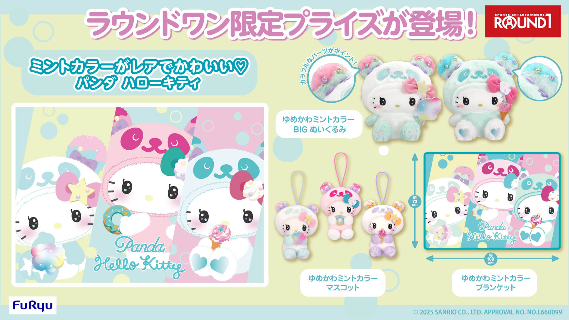 ラウンドワン限定プライズ「パンダ ハローキティ ゆめかわミントカラー