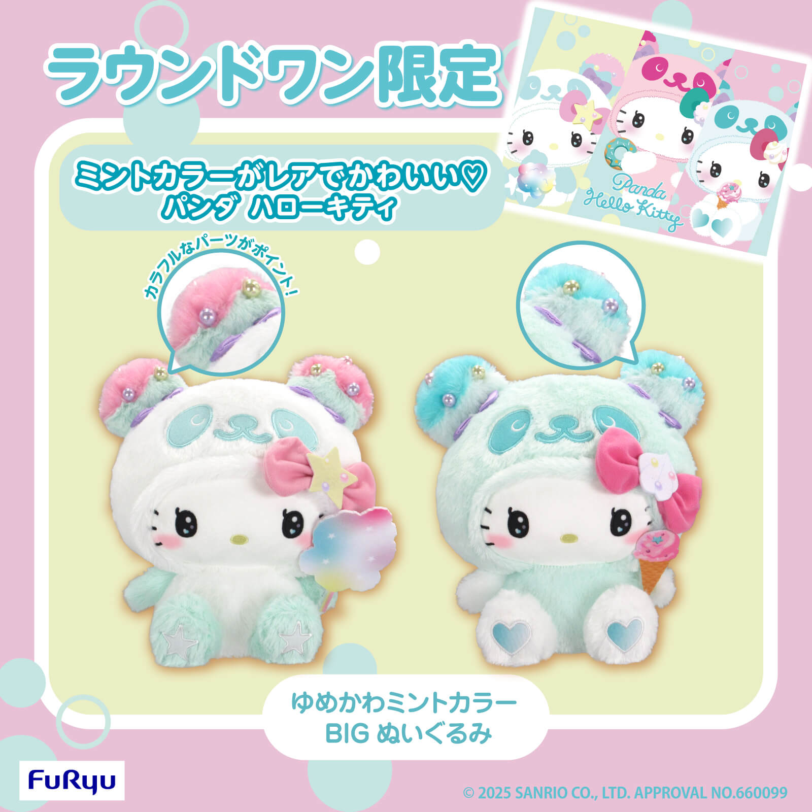 ラウンドワン限定プライズ「パンダ ハローキティ ゆめかわミントカラー