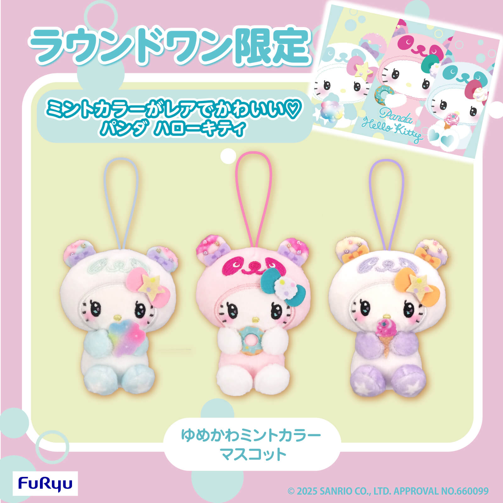 ラウンドワン限定プライズ「パンダ ハローキティ ゆめかわミントカラー