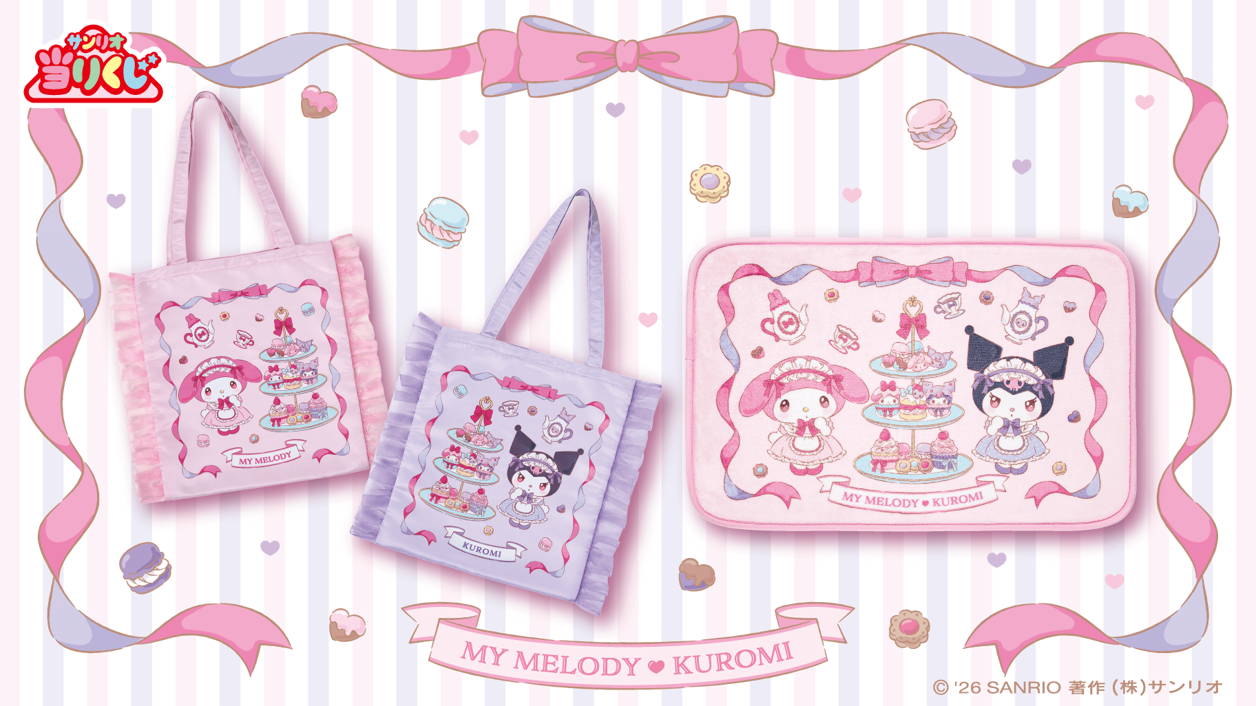 1/17（土）～順次発売！「マイメロディ クロミ当りくじ」｜サンリオ