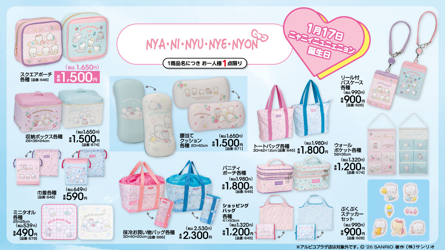 1/10（土）～アベイルにサンリオキャラクターの新作アイテムが登場