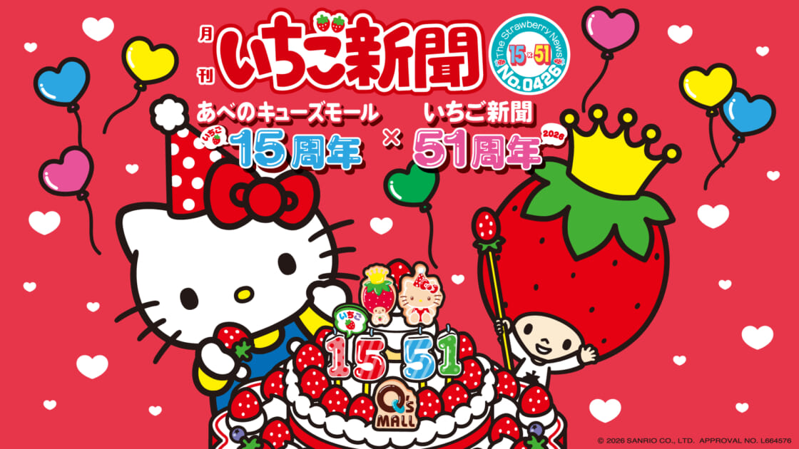 あべのキューズモールと「ハローキティ・いちご新聞」のコラボイベント