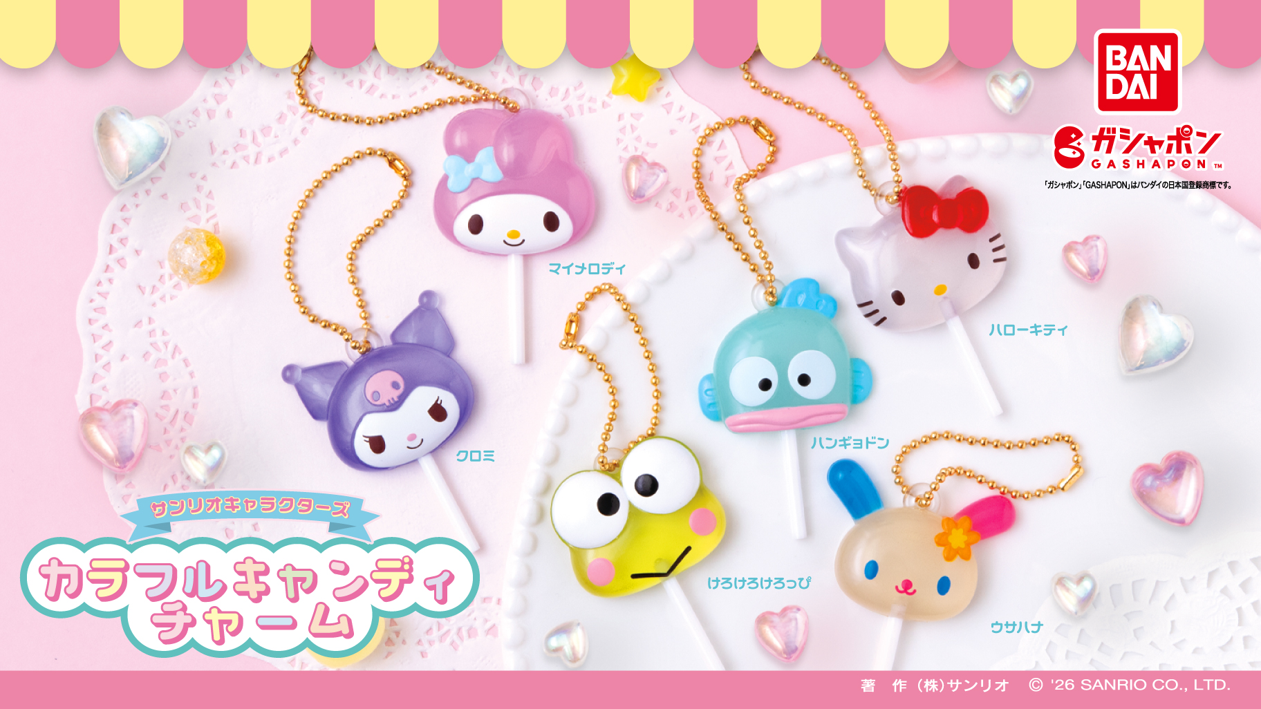 ガシャポン (R) から「サンリオキャラクターズ カラフルキャンディ