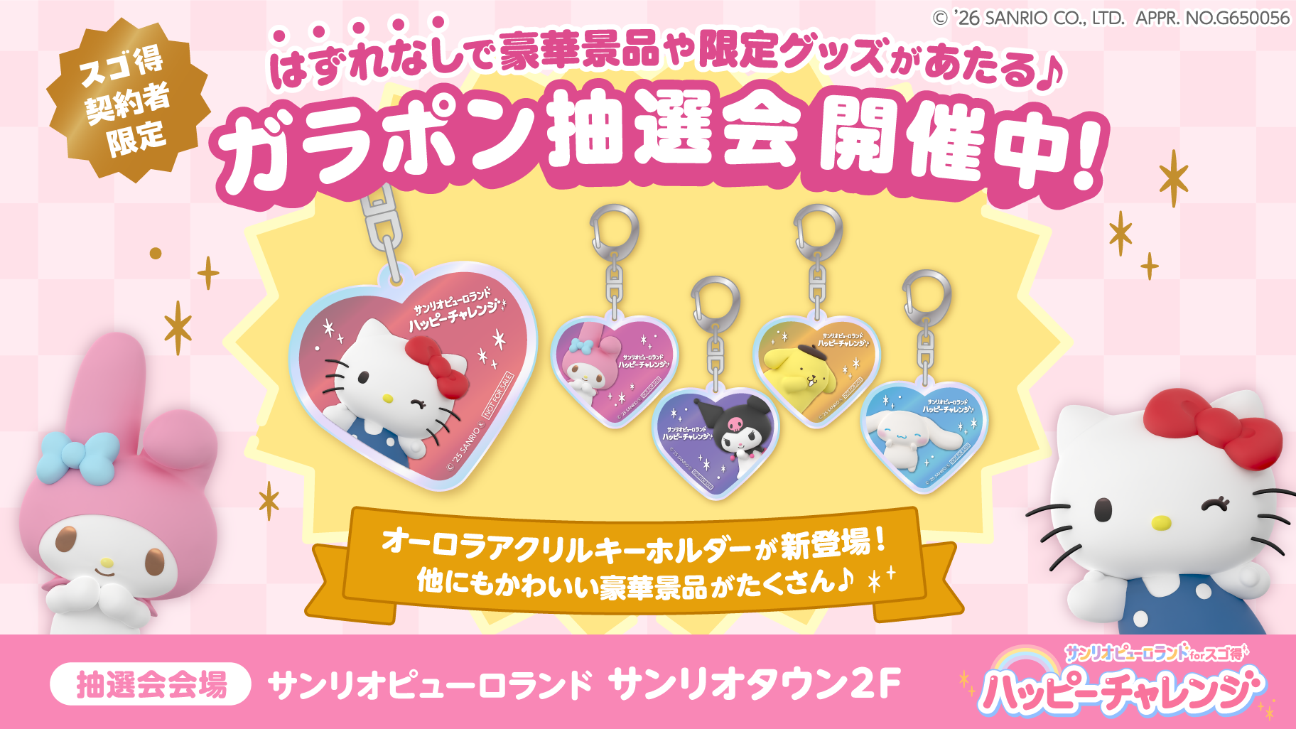 サンリオピューロランド forスゴ得」契約者限定☆ガラポン抽選会を開催