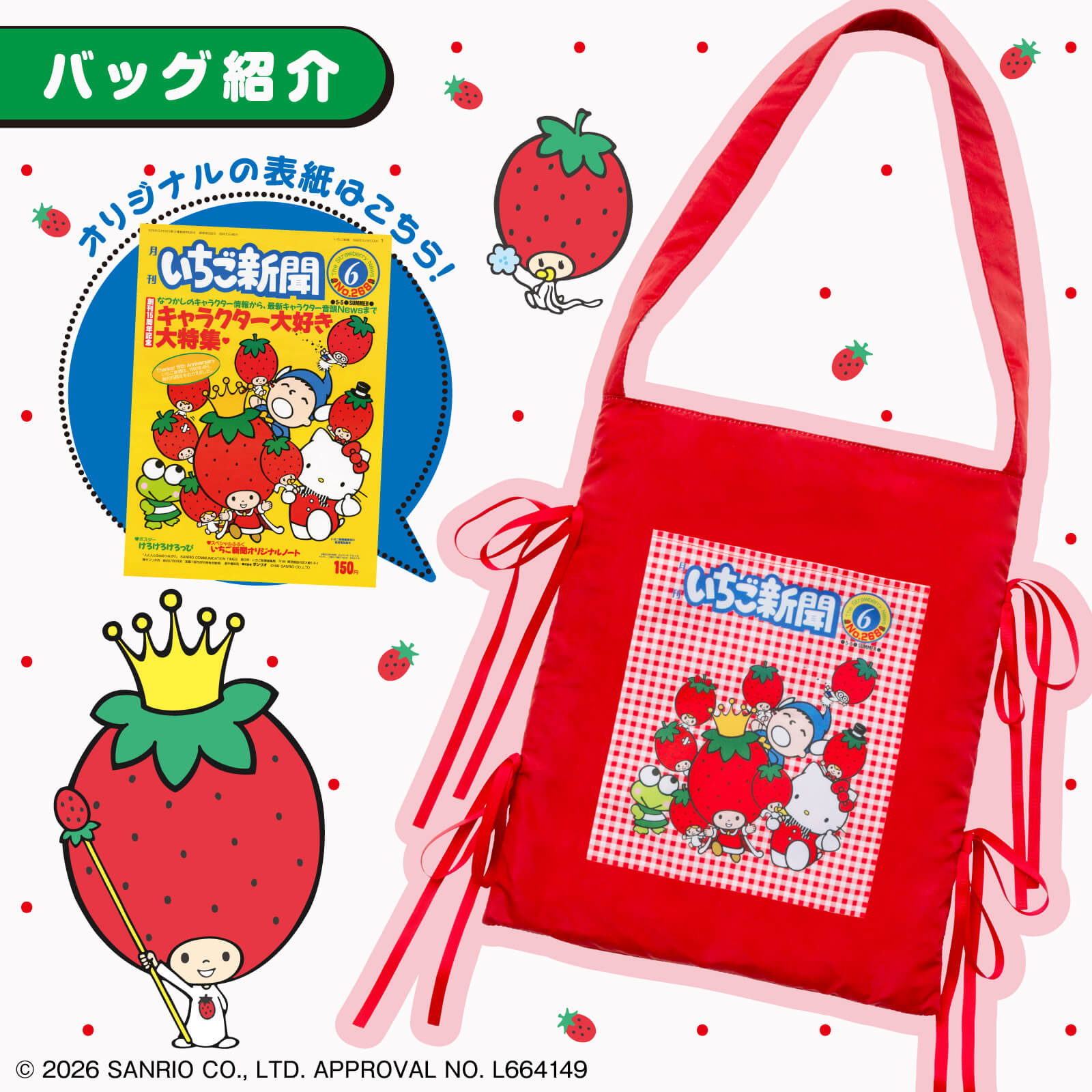 いちご新聞50周年記念♡宝島社からトートバッグBOOKが登場！｜サンリオ