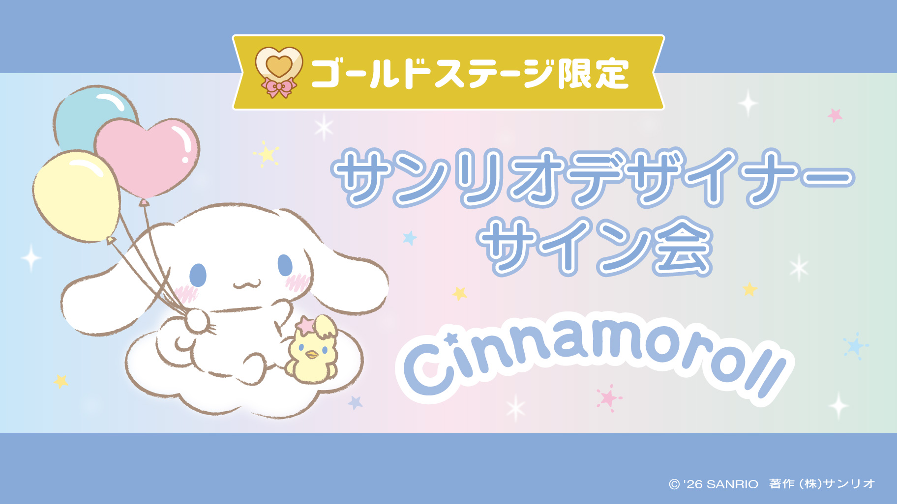 シナモロール担当デザイナーサイン会（茨城・Sanrio イオンモール