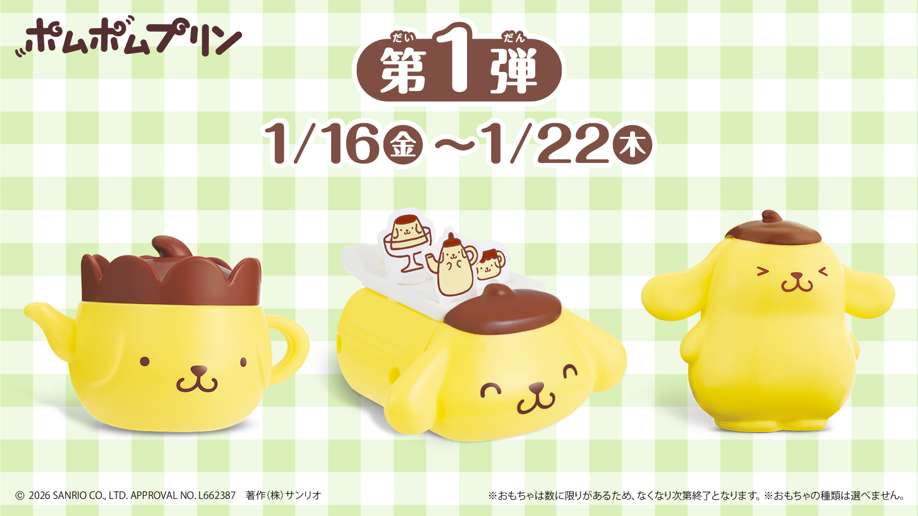 マクドナルドのハッピーセット (R) にポムポムプリンが登場♪｜サンリオ