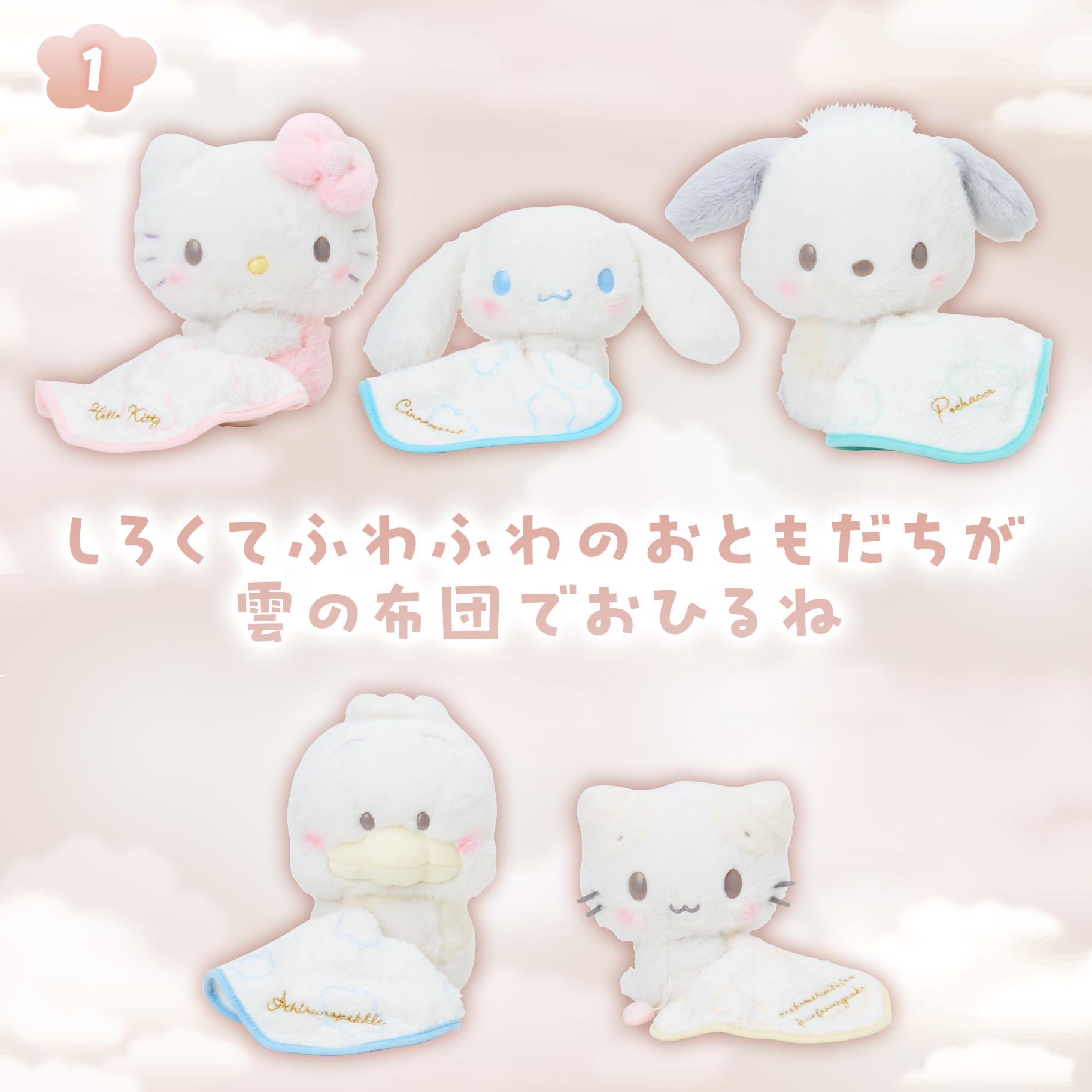 しろふわ雲でおひるねデザインシリーズ｜サンリオ