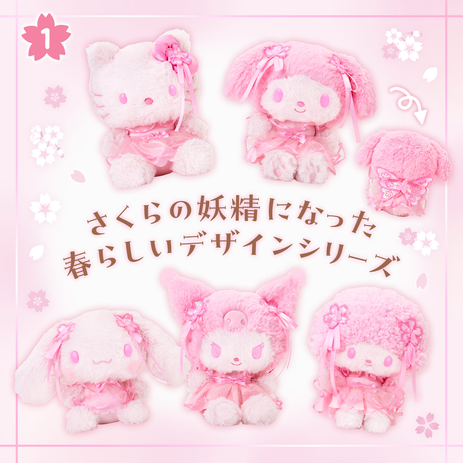 さくらデザインシリーズ｜サンリオ