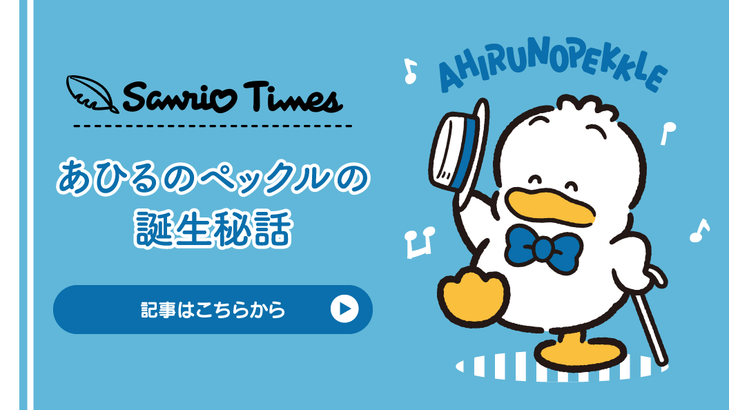 あひるのペックル｜サンリオ
