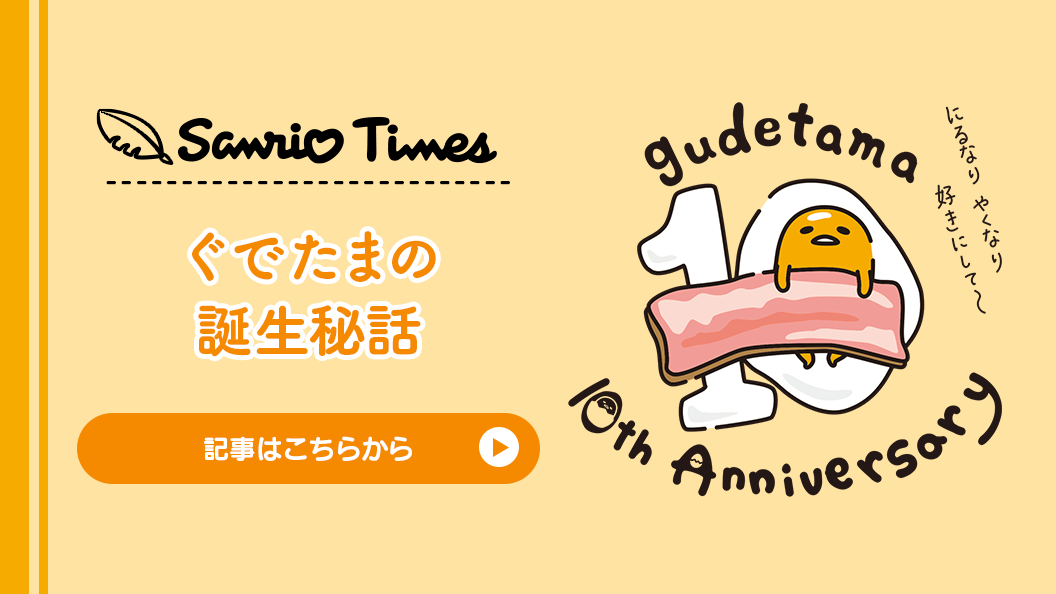 ぐでたま｜サンリオ
