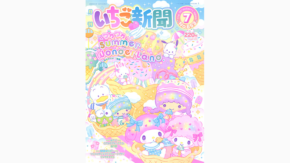 いちご新聞7月号｜サンリオ
