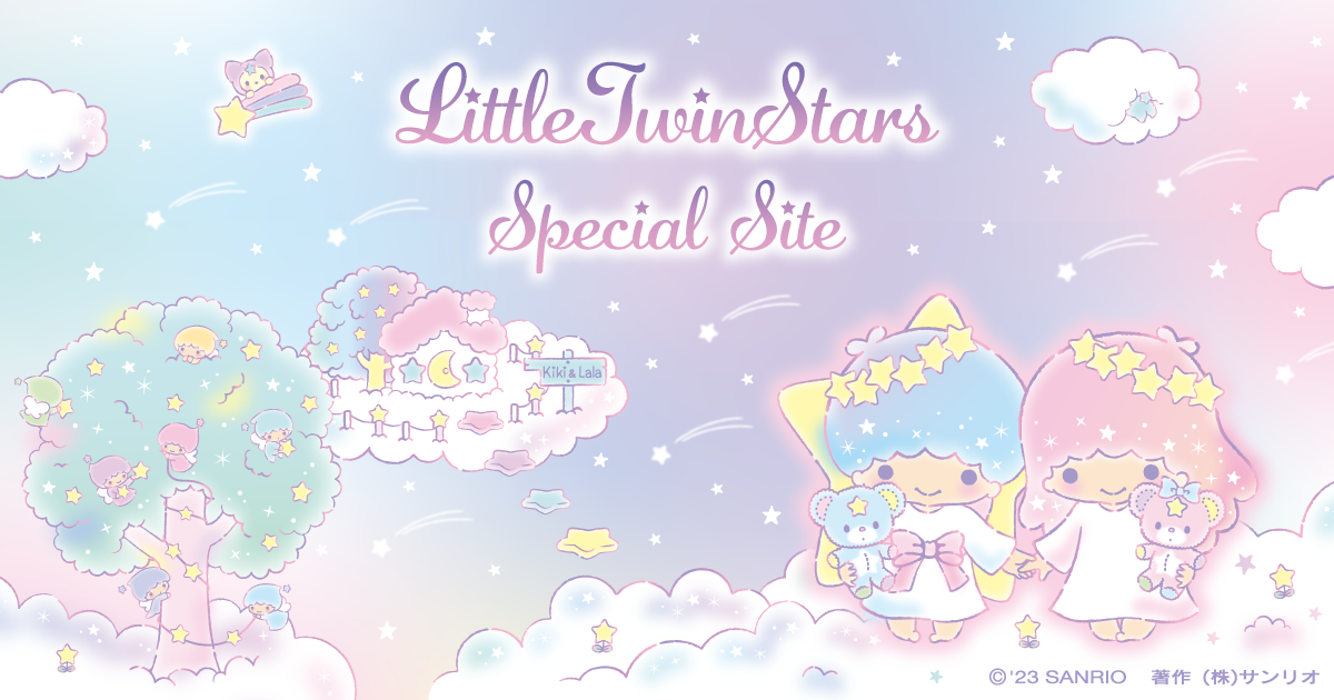 リトルツインスターズスペシャルサイト｜サンリオ
