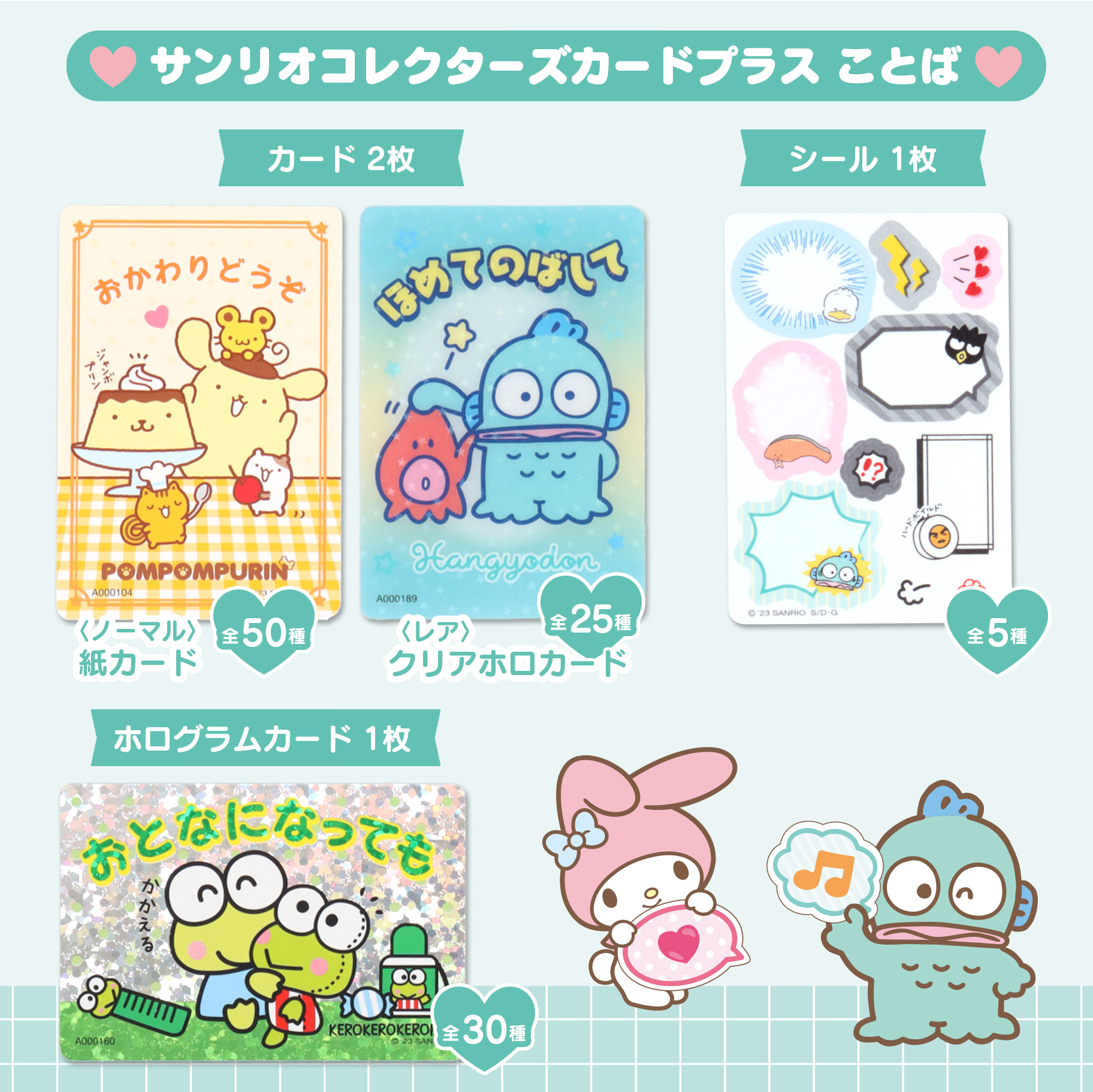 サンリオコレクターズカードプラス｜サンリオ