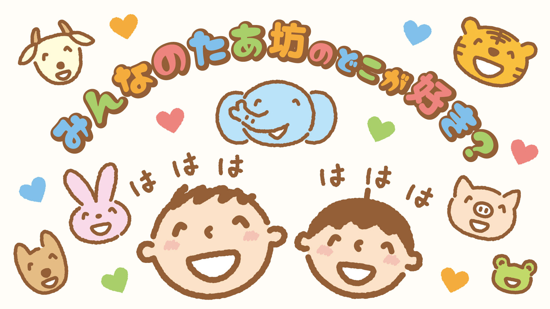 みんなのたあ坊」のどこが好き？｜サンリオ