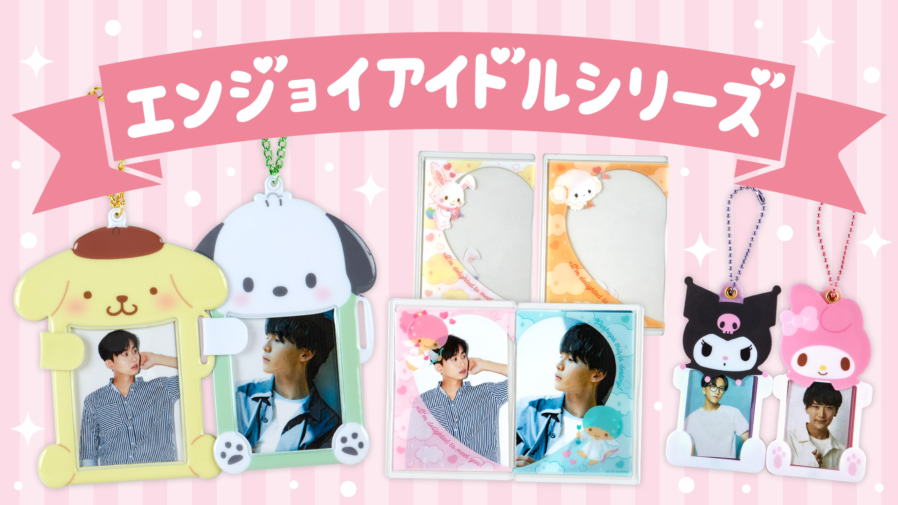 エンジョイアイドルシリーズ｜サンリオ