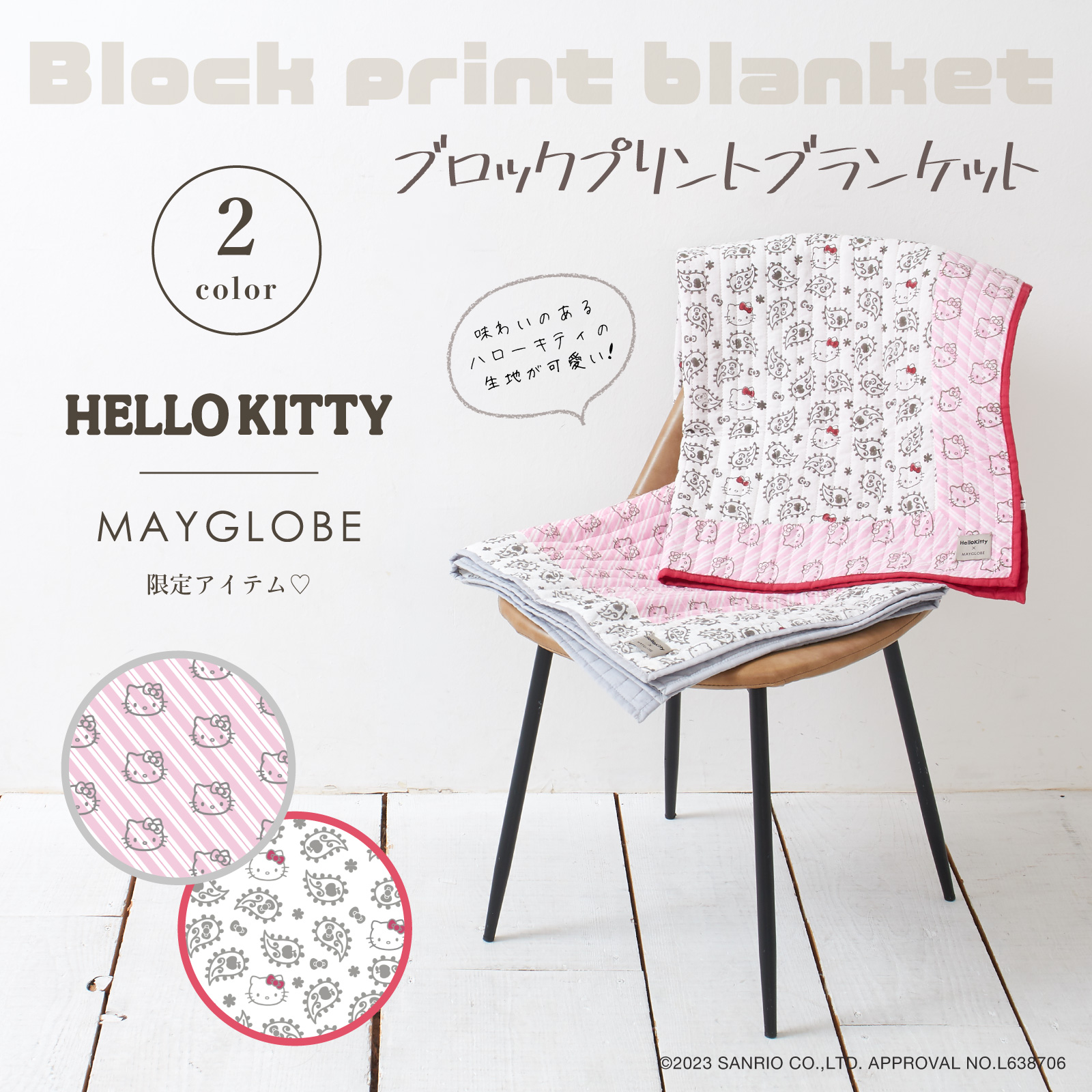 MAYGLOBEからハローキティのブランケット＆マルチカバーが登場！｜サンリオ