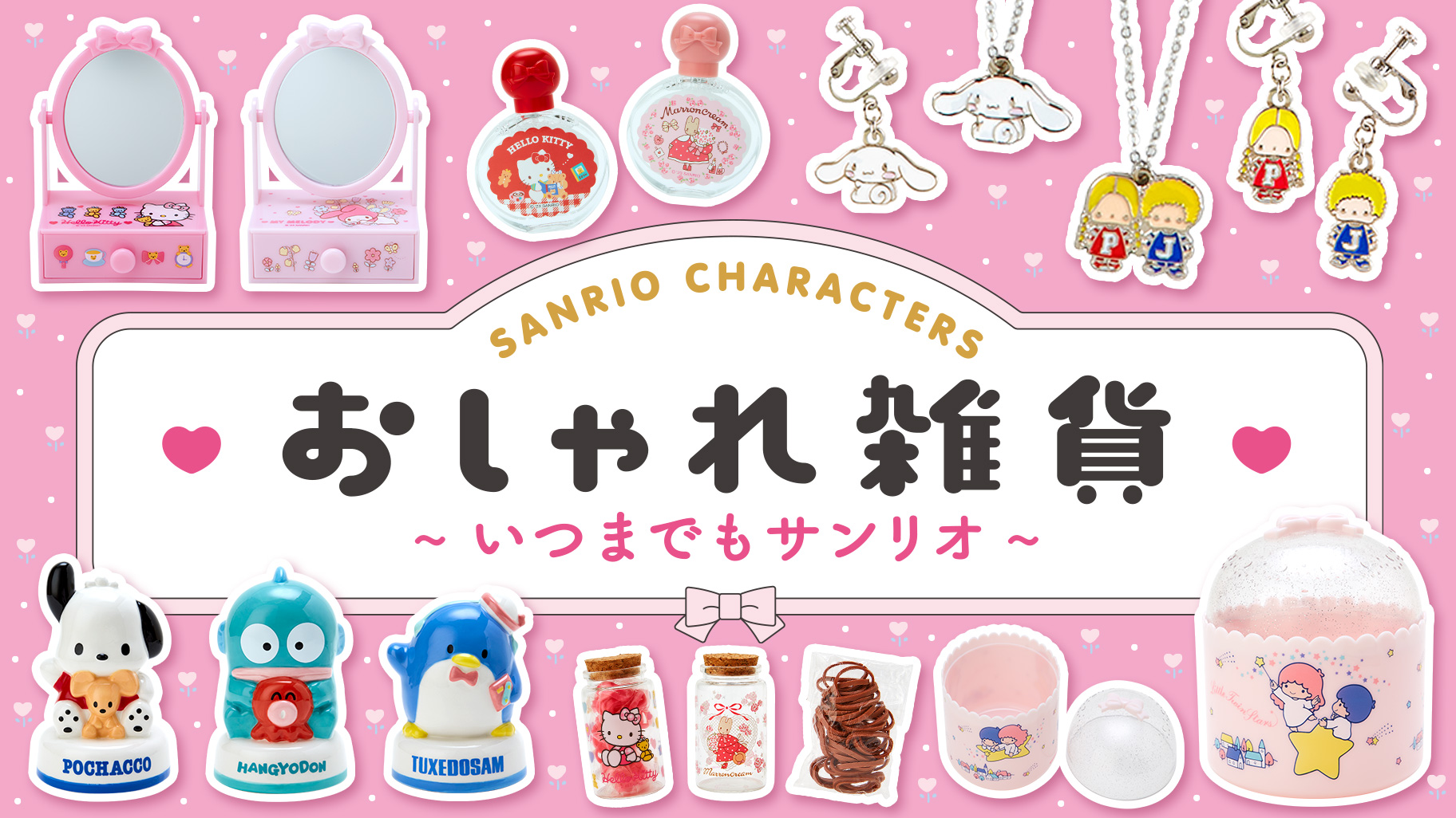 おしゃれ雑貨 〜いつまでもサンリオ〜｜サンリオ