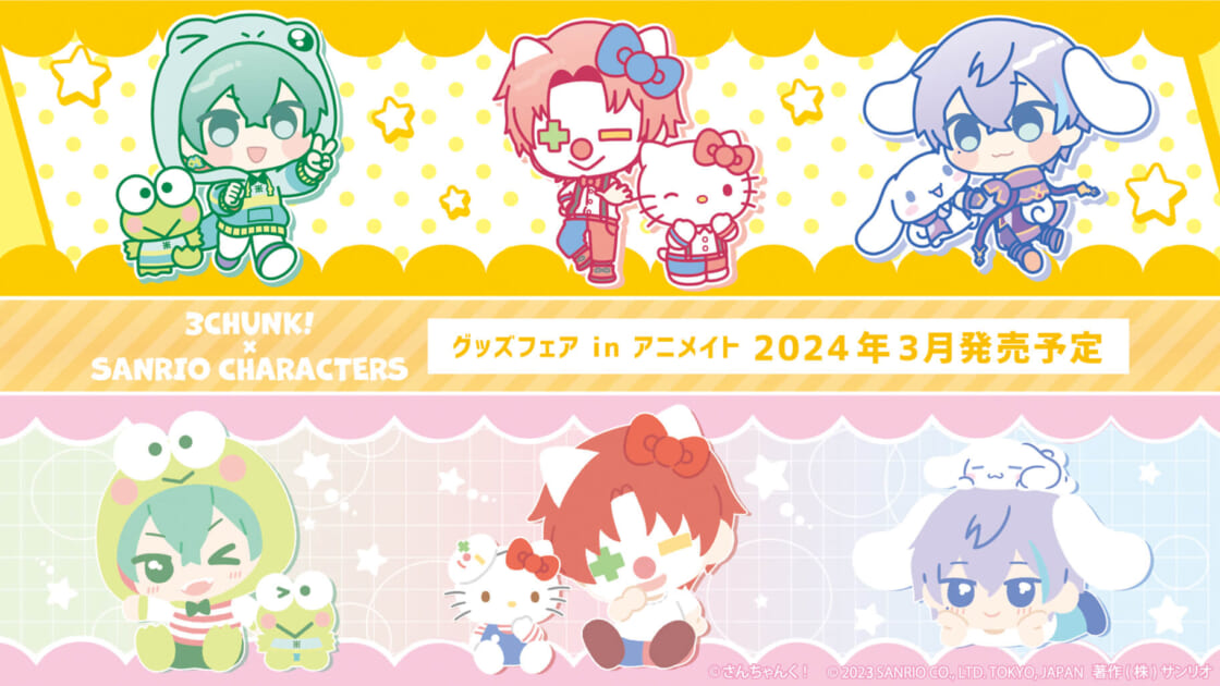 さんちゃんく！×サンリオキャラクターズ」グッズフェアinアニメイトを