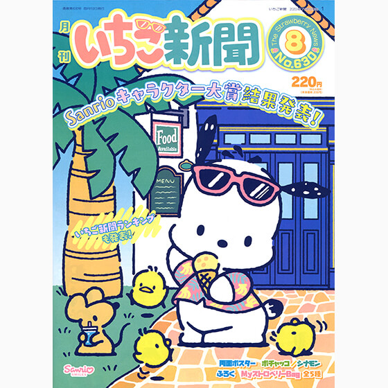 いちご新聞8月号｜サンリオ