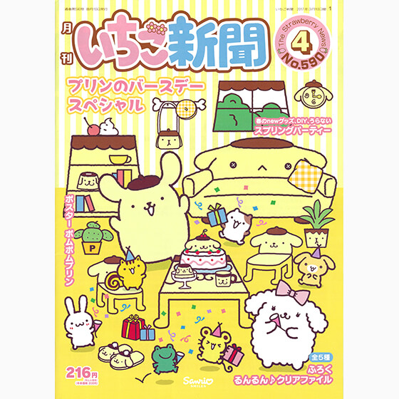 いちご新聞4月号｜サンリオ