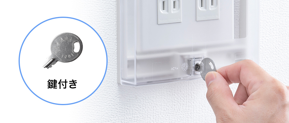 鍵付きで安心、壁スイッチや空調パネルを保護できる透明コンセント