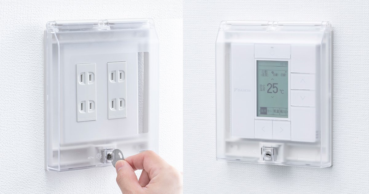 鍵付きで安心、壁スイッチや空調パネルを保護できる透明コンセント