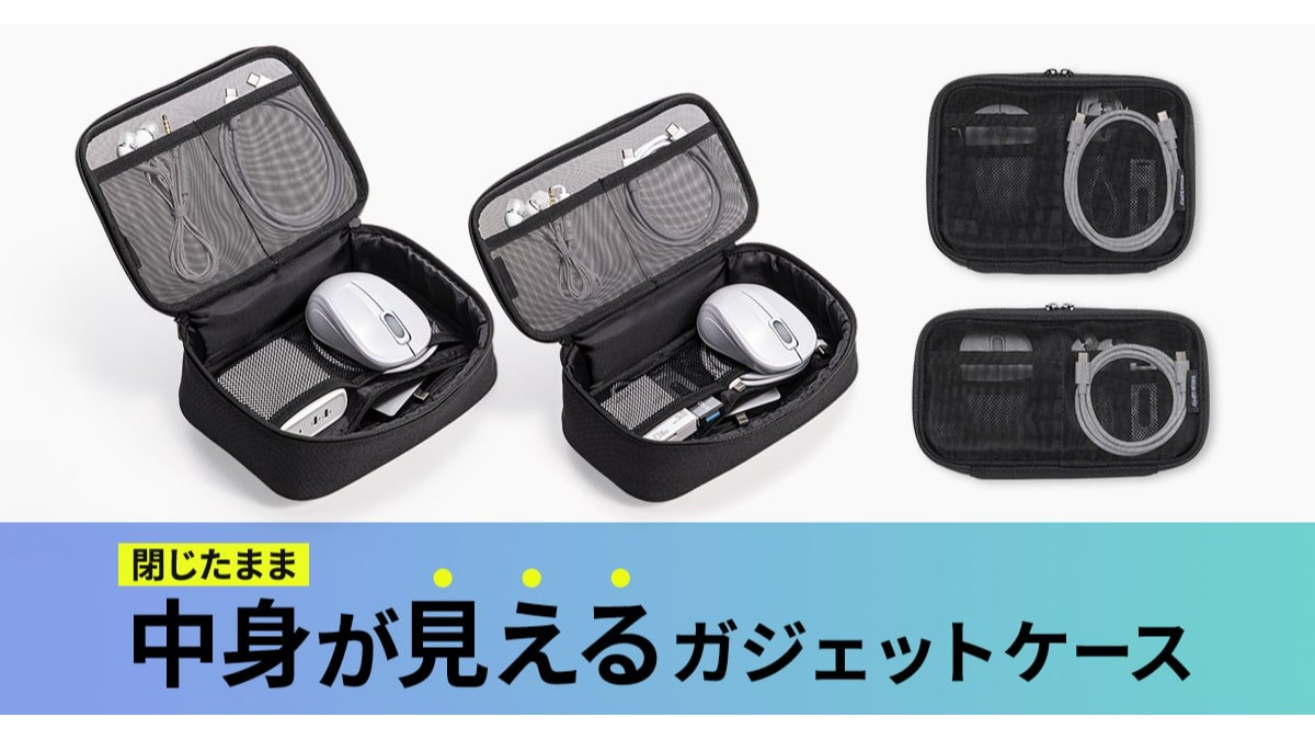 閉じたまま中身が見えるガジェットケースを発売｜サンワサプライ株式会社