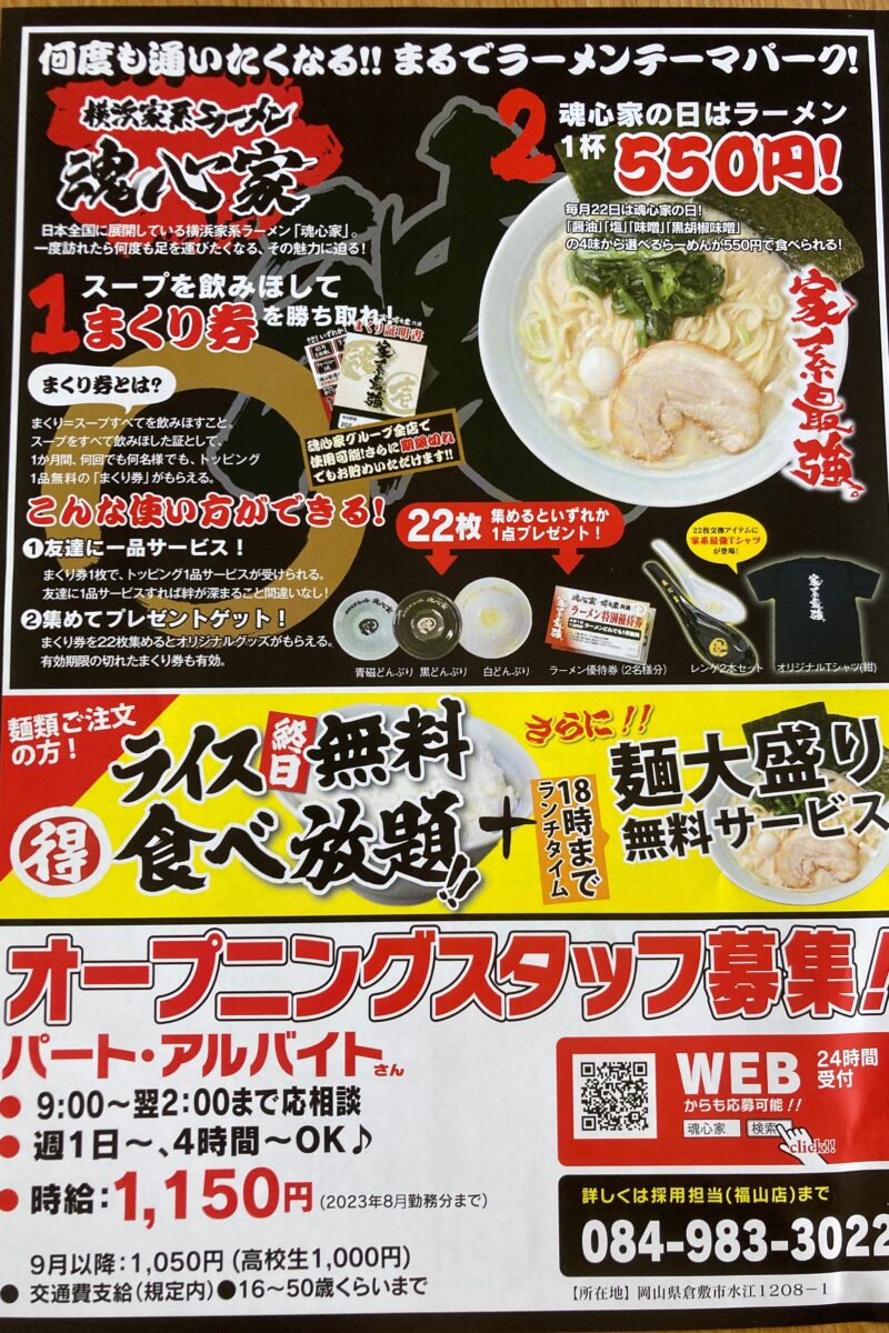倉敷市『魂心家』横浜家系ラーメン大盛りとチャーシュー丼でご飯食べ放題！