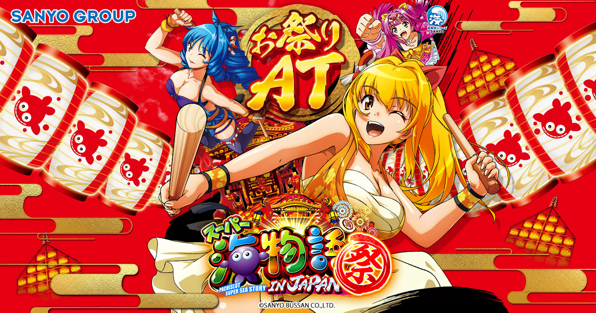 SANYO：Sスーパー海物語 IN JAPAN 祭