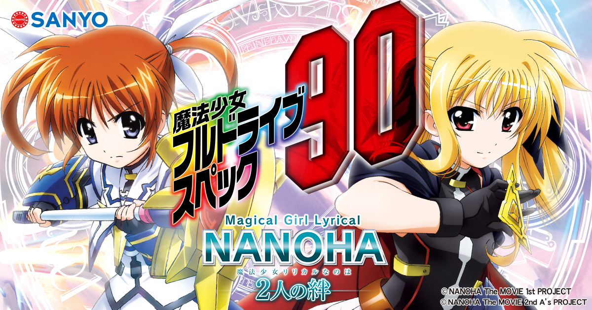 SANYO：P魔法少女リリカルなのは-2人の絆‐
