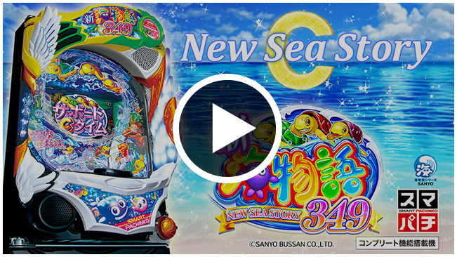 SANYO：e新海物語349