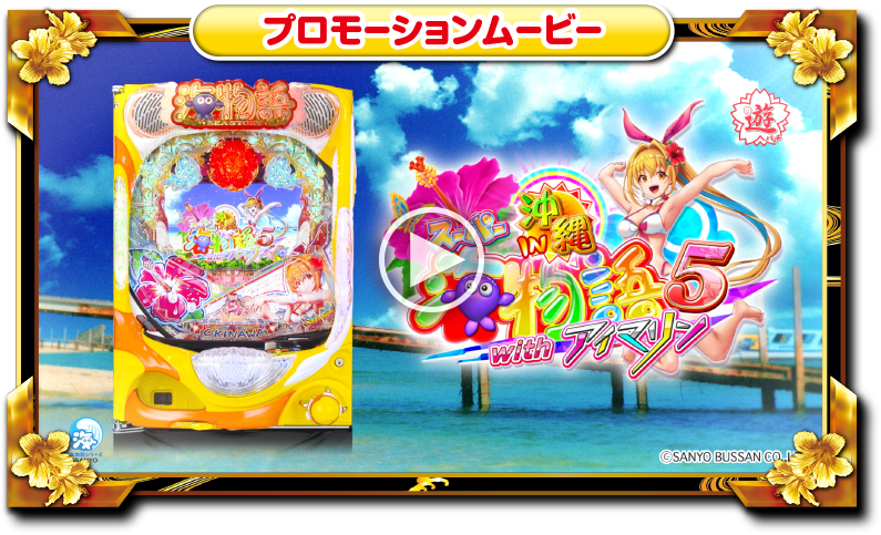 SANYO：PAスーパー海物語 IN 沖縄5 with アイマリン