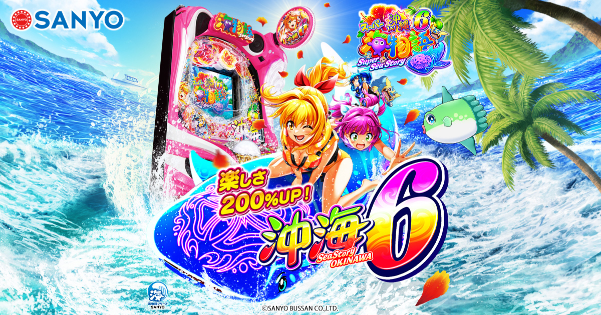 SANYO：Pスーパー海物語IN沖縄6