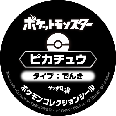 ポケモンヌードル | サッポロ一番